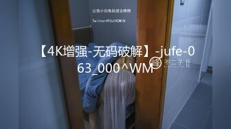 【4K增强-无码破解】-jufe-063_000^WM