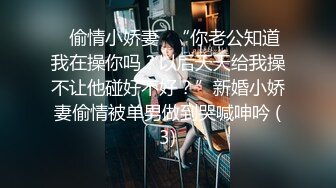 ✨偷情小娇妻✨“你老公知道我在操你吗？以后天天给我操不让他碰好不好？”新婚小娇妻偷情被单男做到哭喊呻吟 (3)