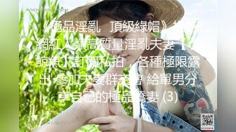 《極品淫亂☀頂級綠帽》推特網紅人類高質量淫亂夫妻【小鯨魚】訂閱私拍，各種極限露出 參加夫妻群交會 給單男分享自己的極品嬌妻 (3)