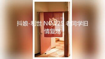 抖娘-利世 NO.125 老同学旧情复燃