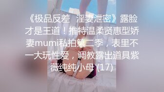 《极品反差✅淫妻泄密》露脸才是王道！推特温柔贤惠型娇妻mumi私拍第二季，表里不一大玩性爱，调教露出道具紫薇纯纯小母 (17)