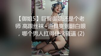 【御姐5】巨臀御姐还是个老师 高跟丝袜~道具爽到翻白眼，哪个男人扛得住这骚逼 (2)