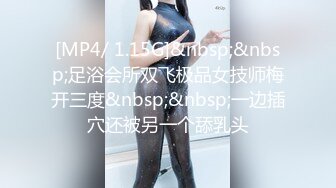 [MP4/ 1.15G]&nbsp;&nbsp;足浴会所双飞极品女技师梅开三度&nbsp;&nbsp;一边插穴还被另一个舔乳头