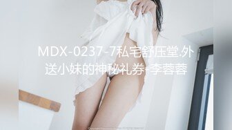 MDX-0237-7私宅舒压堂.外送小妹的神秘礼券-李蓉蓉