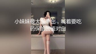 10个眼镜9个骚清纯温婉的外表下竟然如此反差，被金主爸爸带到酒店无套爆操，小小年纪已经是个小骚货