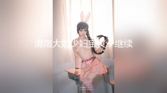 【新速片遞】 新人下海网红美女！收费房大尺度！多毛骚逼肥臀，翘起屁股后入，插得骚穴流白浆，娇喘呻吟好骚[1.09G/MP4/01:37:32]