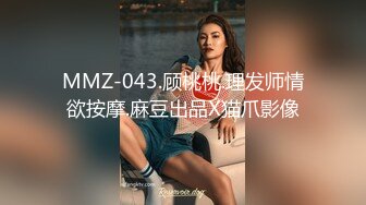 MMZ-043.顾桃桃.理发师情欲按摩.麻豆出品X猫爪影像