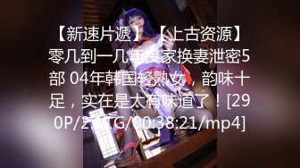 【新片速遞】四川第一深情探花，小伙探会所，极品大奶子小姐姐，多视角来回切换，记录春宵 (1)