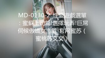 MD-0130-2_性愛遊戲選單：蜜蘇上司篇!選擇玩弄!巨屌伺候傲嬌女主管!官网蜜苏（蜜桃苏艾文）