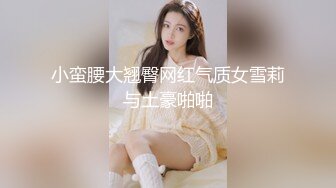 小蛮腰大翘臀网红气质女雪莉与土豪啪啪