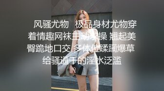 7月新片【高质量女神出没】大神约啪22岁的台北四眼爆乳漂亮小妞，黑丝美腿 斯文骚货，非常会玩很耐操