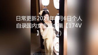 日常更新2023年9月6日个人自录国内女主播合集【174V】       (17)