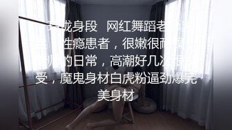 ✿玲珑身段✿网红舞蹈老师黑丝，性瘾患者，很嫩很耐操，老师的日常，高潮好几次很享受，魔鬼身材白虎粉逼劲爆完美身材