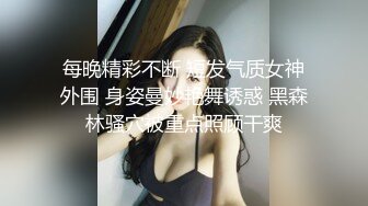 每晚精彩不断 短发气质女神外围 身姿曼妙艳舞诱惑 黑森林骚穴被重点照顾干爽