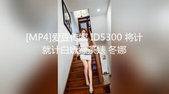 [MP4]爱豆传媒 ID5300 将计就计白嫖绿茶婊 冬娜