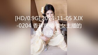 [HD/0.9G] 2024-11-05 XJX-0204 香蕉視頻 美女主播的線下淫亂生活