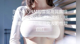 [MP4/554MB]雲盤高質露臉泄密！渣男分手求和遭拒，怒曝清純漂亮翹臀前女友的性愛自拍