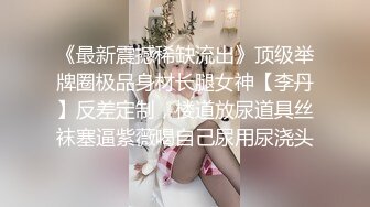 性感骚货小母狗✨超极品身材反差尤物〖小薇〗不以淫荡示天下 但求风骚动世人，矝持端庄的秀丽女神淫荡自拍1 (9)