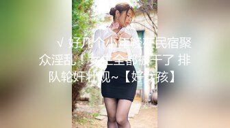 ❤️√ 好几个小年轻在民宿聚众淫乱！女生全都被干了 排队轮奸壮观~【好女孩】