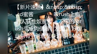 【新片速遞】&nbsp;&nbsp;cd蜜酱 ❤️❤️- 吸rush上瘾的人妖性奴蜜酱， 不停的吸rush变成肉便器，发情了 好想此刻有个爸爸在身边！[14M/MP4/02:17]