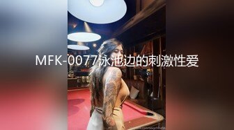 MFK-0077泳池边的刺激性爱