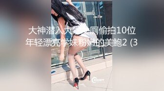 大神潜入大学女厕偷拍10位年轻漂亮学妹粉嫩的美鲍2 (3)