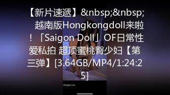 【新片速遞】&nbsp;&nbsp; ✨越南版Hongkongdoll来啦！「Saigon Doll」OF日常性爱私拍 超顶蜜桃臀少妇【第三弹】[3.64GB/MP4/1:24:25]