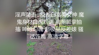 淫声荡语⚡反差白富美女神 魔鬼身材白虎粉逼 高潮颤挛抽搐 呻吟勾魂 超极品反差婊 骚话连篇 高清字幕