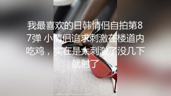 黑丝伪娘 第一次开发马眼没想象中疼挺轻松就进去了 震动和电击紧张又刺激 心理快感和肉体快感