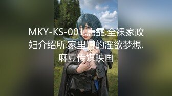 MKY-KS-001.唐霏.全裸家政妇介绍所.家里蹲的淫欲梦想.麻豆传媒映画