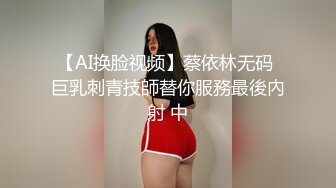 【AI换脸视频】蔡依林无码 巨乳刺青技師替你服務最後內射 中