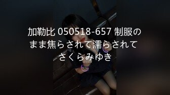 加勒比 050518-657 制服のまま焦らされて濡らされて さくらみゆき