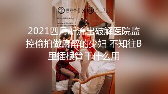 高端泄密流出火爆全网泡良达人金先生 幽会如狼似虎的八零后气质短发少妇，老金用实力干趴她