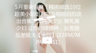 【重榜】抖音23万粉丝小学老师下海~终极反差骚货~！！--讲述自己的性爱史，天天饥渴难耐，水性杨花，到处勾引男人