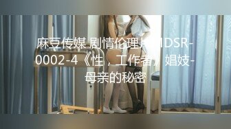 麻豆传媒 剧情伦理片MDSR-0002-4《性，工作者》娼妓-母亲的秘密