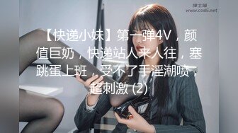 【反差小骚货】淫乳女神【下面有根棒棒糖】第一人视角爆操性感小骚货，高跟油亮丝袜，LED大车灯，坚挺白嫩美乳无套爆肏，高清1080P原版无水印