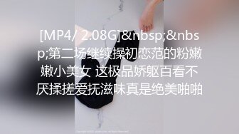 [MP4/ 2.08G]&nbsp;&nbsp;第二场继续操初恋范的粉嫩嫩小美女 这极品娇躯百看不厌揉搓爱抚滋味真是绝美啪啪