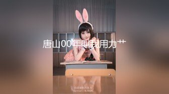 ★☆福利分享☆★新春最佳真大佬榜一大哥(原推特大神轩轩）高价福利，多位女神约炮淫乱多P (2)