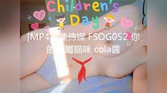 [MP4果凍傳媒 FSOG052 你的專屬貓咪 cola醬