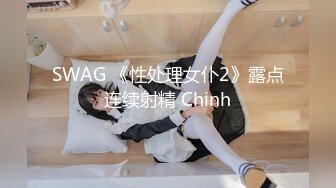 SWAG 《性处理女仆2》露点连续射精 Chinh