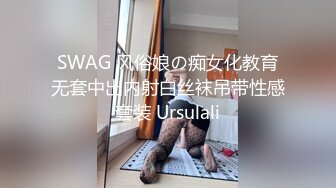 SWAG 风俗娘の痴女化教育无套中出内射白丝袜吊带性感套装 Ursulali