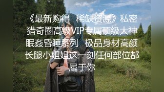 《极品反差?淫妻泄密》真实骚妻居家活动无套内射刷锅第一人！推特网红NTR顶级绿帽奴GXB私拍调教啪啪3P美臀粉屄真不错