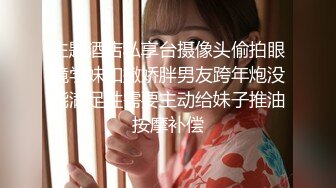 【新片速遞】 大奶熟女妈妈 最爱坐在大鸡吧上自己驾驶 骑马的感觉 鸡吧在骚逼里上下抽动欲罢不能 回味无穷 屁屁真大 鲍鱼真肥[136MB/MP4/02:20]