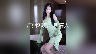 高端泄密流出 美女主播兼职模特胡小优与深圳游艇会男友自拍性爱不雅视频