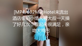 [MP4/602MB]Hotel未流出酒店偷拍小情人被大叔一天操了好几次，看起来很满足，亲吻大鸡巴