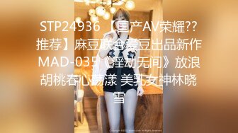 STP24936 【国产AV荣耀??推荐】麻豆联合爱豆出品新作MAD-035《淫劫无间》放浪胡桃春心荡漾 美乳女神林晓雪