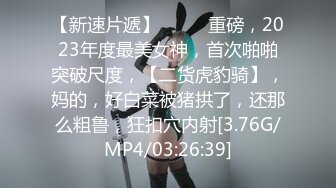 [MP4]高价约外围清纯乖乖女胸大乖巧