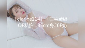 【新速片遞】&nbsp;&nbsp; 不是最漂亮，但一定身材最好 最骚！女神罕见被操！大长腿顶级尤物，前凸后翘完美身材，要么被操 要么自慰 忙不停【水印】[1.4G/MP4/03:38:30]