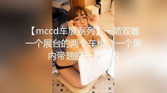 【mccd车展系列】一箭双雕一个展台的两个车模，一个黑内带翅膀一个白内