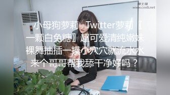 清纯可爱邻家美少女『小敏儿』 性感萝莉租房被骗只能以性换租 被中出内射，超嫩性感白虎穴让人欲火焚身